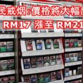 [最新消息]幫助人民戒煙:香煙價格將大幅度調高！計劃從RM17漲至RM21.50！