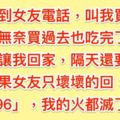 半夜接到女友電話，要當馬子狗買宵夜過去，可是明天有重要工作只想早點回家，結果女友偷暗示「42696」，我只好捨命奉陪了！