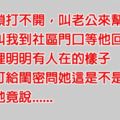 老婆門鎖打不開老公卻「假裝不在家」，於是叫閨密來幫忙抓外遇，沒想到閨密「一句話」竟讓她瞬間心死......