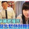 【25歲大馬孕婦被撞死】醫生成功剖腹取6個月胎兒！不過胎兒眼睛...！看了都心酸