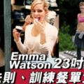 餓底EmmaWatson食極唔肥?Keep23吋纖腰要點做