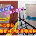 大馬宗教極端主義又一驚人傑作！學校杯子也要分 「穆斯林」和「非穆斯林」專用？ 