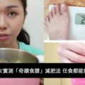 7天減8kg!?港女實測「奇蹟食譜」減肥法任食都能瘦?