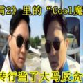 《沖上雲霄2》裡的「Cool魔」張智霖從機師轉行當了大馬反貪會官員？