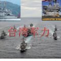 台灣海軍戰力原來那麼強！竟然排名世界第。。。別再質疑我們的軍力了！