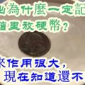 外出為什麼一定記得冰箱裡放硬幣？原來作用很大，現在知道還不晚