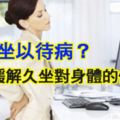 不再坐以待病？如何緩解久坐對身體的傷害？