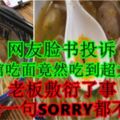 網友臉書投訴在某餐館吃面竟然吃到超大的米蟲，老闆敷衍了事，竟然一句SORRY都不說！