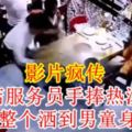 【影片瘋傳】火鍋店服務員手捧熱湯滑倒湯整個灑到男童身上