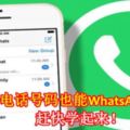 不用save電話號碼也能WhatsApp對方！趕快學起來！