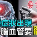 10種症狀出現，要警惕，你的腦血管要「罷工」！