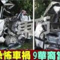 金寶恐怖車禍　9華裔農工當場身亡(視頻) 