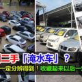 水災過後很多車主都會拋售「淹水車」，怕買到二手「淹水車」？教你幾招一定分辨得到！收藏起來以後一定有用到！