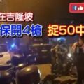 突發消息！發生在吉隆坡！警自保開4槍，捉50中國人！