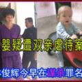 女嬰疑遭雙親虐待案　父親林俊輝被控謀殺