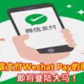 微信支付WechatPay的時代即將登陸大馬！