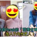 來自Perak的「甜美女神」加入TVB當藝人！