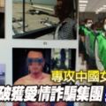 專攻中國女人的心，台破獲愛情詐騙集團捕13人！