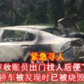 緊急尋人：新山24歲收賬員出門找人後便下落不明，轎車被發現時已被燒毀！