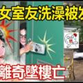 偷拍女室友洗澡被發現男子離奇墜樓亡