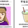 10個讓你超有「既視感」的生活逗趣小插曲　早餐店奶茶每次必拉還是會喝