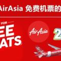 亞航每年3月、6月、9月和11月將舉行FreeSeats機票促銷