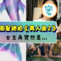 勁爆消息!周星馳的《美人魚2》要開拍了!一張照片竟然讓「她」露餡了!難道女主角就是…網民:太期待了~