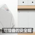 日本無印良品「神級地震避難包」被網上激推！　收音機、安全帽都有隱藏功能太實用