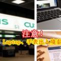 注意！攜帶相機、Laptop、手錶出入境泰國需申報！