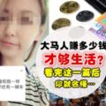 大馬美女:月入RM2k還要供車,應該怎麼生存?原來在大馬人薪水沒有【這數字】,真的連自己都養不了…