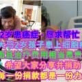 【2歲患癌症·懇求幫忙！】大馬2歲孩子患上細胞瘤，而且治療費用相當昂貴！希望大家分享並捐助，每一份捐款都是一份力量