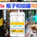 回收鋁罐、塑料瓶可換黃金！