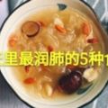 春天裡最潤肺的5種食物