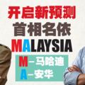 開啟新預測首相名預言依MALAYSIA