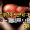 注意！容易疲勞的人是肝不好，教你一個「簡單小動作」把健康的肝養回來！