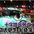 十字路口死亡車禍女大學生半身靠車窗外