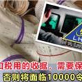 這11種扣稅用的收據，需要保存7年，否則將面臨10000令吉罰款！