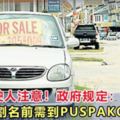 大馬駕駛人注意！政府規定：汽車在割名之前，必須通過PUSPAKOM的驗車程序！