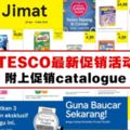 Tesco最新促銷活動日期：2018年4月26日-5月9日