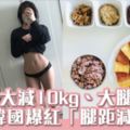 想減10kg、出現大腿縫？！韓國飲食控制「腿距減肥法」