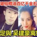 新加坡棕櫚油百億千金石貞善婚後1年就在Instagram撕破臉吳建豪遭指控5罪狀心灰意冷決定離婚