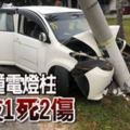 轎車撞電燈柱3好友1死2傷