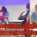 新加坡國立大學迎新活動再掀風波！　男女公然大玩脫衣游戲