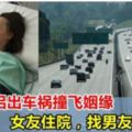 獅城情侶騎電單車出車禍撞飛姻緣，女友住院，找男友索償7萬