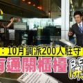 【馬來西亞】馬勞佳音！10月派200人駐守、開放所有櫃檯以改善柔佛長堤交通！