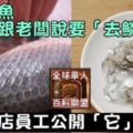 以後買魚不要再跟老闆說要「去鱗片」了離職魚店員工公開「它」的秘密真相讓媽媽今夜做夢也會笑