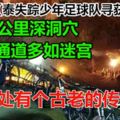 泰失蹤少年足球隊尋獲】10公裡深洞穴　通道多如迷宮當地居民盛傳，此處有個古老的傳說.......