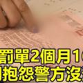 違停罰單2個月162張他們抱怨警方沒通知