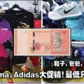 Nike，Puma，Adidas大促銷！最低只需RM10！鞋子，包包，服裝都有折扣！