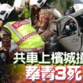 共車上檳城撞羅釐華青3死1傷